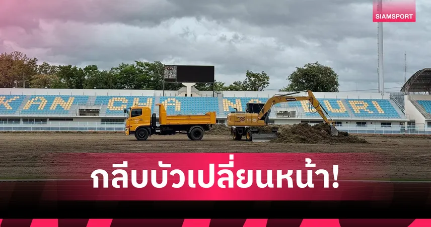 กาญจนบุรีเร่งแปลงโฉมสังเวียนแข้งพร้อมจัดบอลคิงส์คัพ 2025