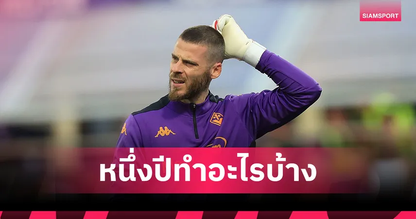 เด เคอา เปิดใจเว้นวรรค 1 ปีหลังลาแมนยู ย้ำขอเฝ้าเสาให้ทีมเดียวในอังกฤษ