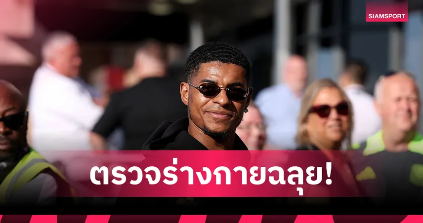 แรชฟอร์ด ตรวจร่างกายผ่าน! จ่อเปิดตัวบาร์ซ่า ลุ้นดวลลินการ์ดทัวร์เอเชีย