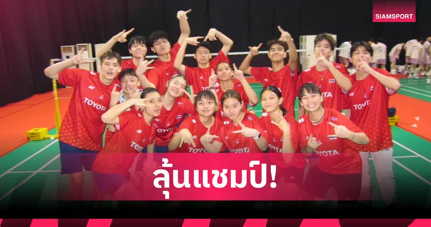 เยาวชนไทยสุดแกร่ง! ล้มเกาหลีใต้ 110-106 ทะลุชิงทีมผสมแบดเอเชียดวลจีน 22 ก.ค. 68