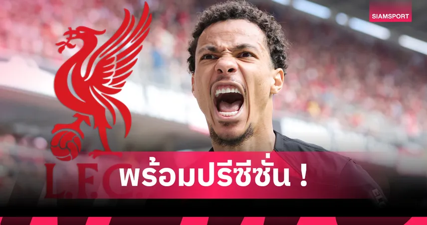 เอกิติเก้ ตรวจร่างกายลิเวอร์พูล 22 ก.ค. ก่อนบินสมทบทัวร์ฮ่องกง