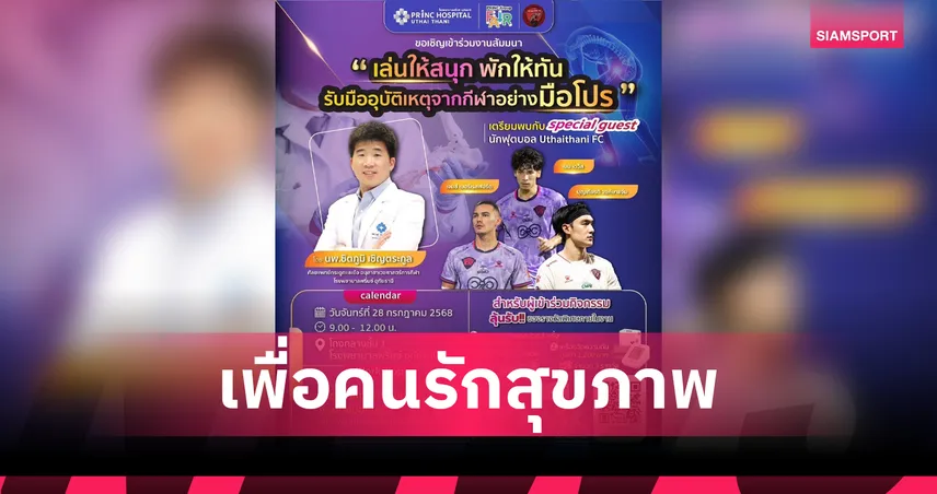 “ตี๋-เจมส์-เบน” นำทัพนักเตะอุทัยธานี เอฟซี บุกงาน PRINC Group Fair ชวนคนรักสุขภาพห้ามพลาด 