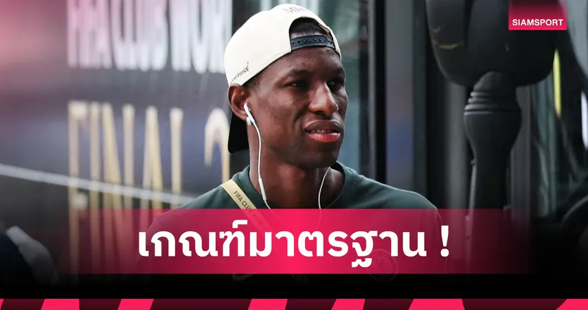 ค่าตัว เอกิติเก้ เป็นเหตุ! เชลซี เผยเหตุตั้งค่าหัว แจ็คสัน แพงเว่อร์