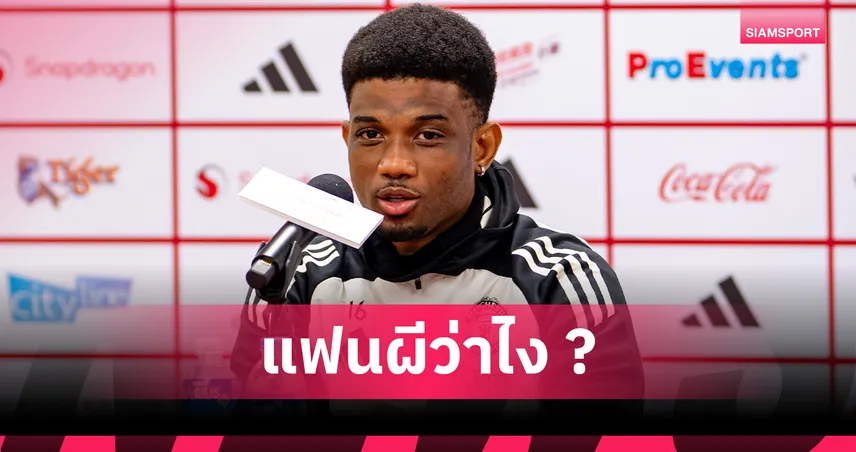 อาหมัด ตั้งเป้าพาแมนยูจบท็อป 5 ซีซั่นหน้า ลั่นขอเวลาแฟนบอลปรับตัว