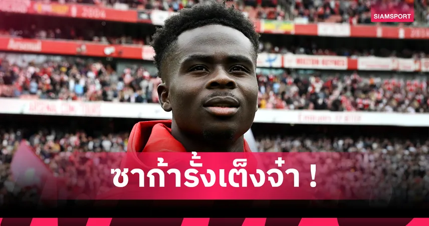 ซาก้า เต็งคว้าแข้งยอดเยี่ยม PFA 2025/26 เวียร์ตซ์ตามติด พาลเมอร์-ฮาลันด์ ไม่ห่าง