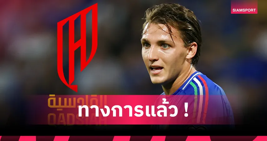 เรเตกี ซบอัล กัดเซียห์! ค่าตัวสถิติใหม่แข้งอิตาลี ทะลุ 2,470 ล้าน