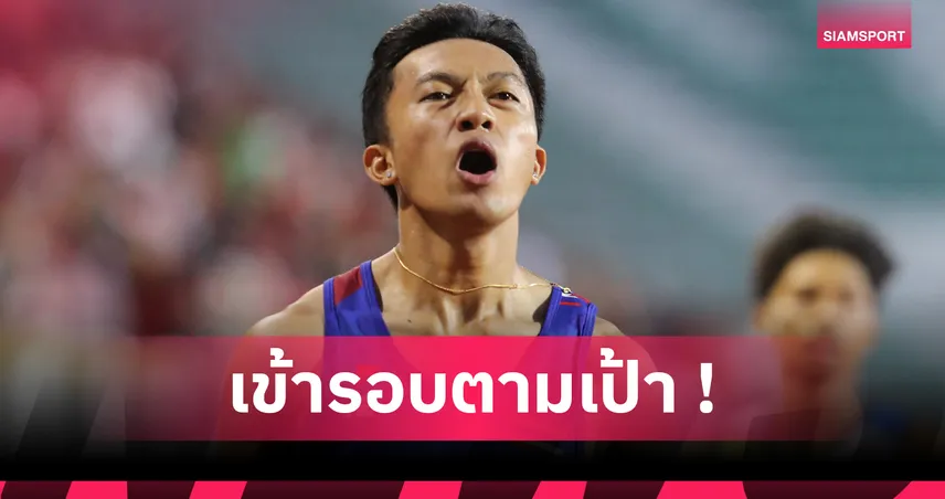 บิว ภูริพล–โอ๊ต ธวัชชัย เข้ารอบรอง 100 ม.ชาย! วิ่งไทยลุ้นต่อศึก ม.โลก “ไรน์-รัวร์ 2025”