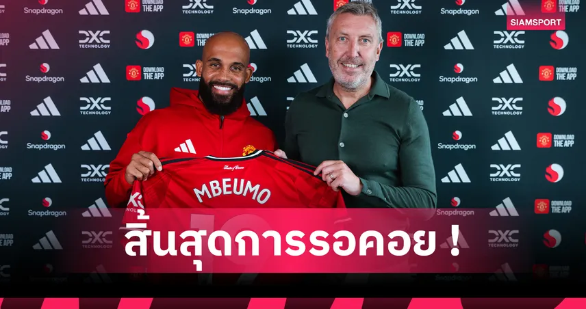 ทางการ! แมนยู เซ็น “เอ็มเบอโม่” 71 ล้านปอนด์ สัญญา 5 ปี พ่วงอ็อปชั่น