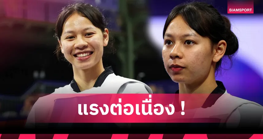 "ใบเตย" ศศิกานต์ คว้าทองแดงเทควันโด ม.โลก 2025 ไทยโกยแล้ว 4 เหรียญ