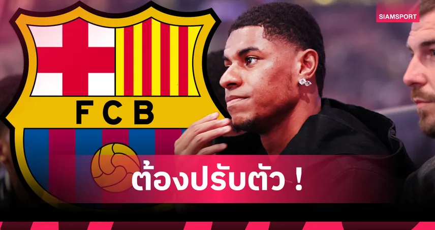 อยากรุ่งต้องทำให้ได้! 10 กฎเหล็กที่ แรชฟอร์ด ต้องเจอหากหวังแจ้งเกิดกับบาร์เซโลน่า