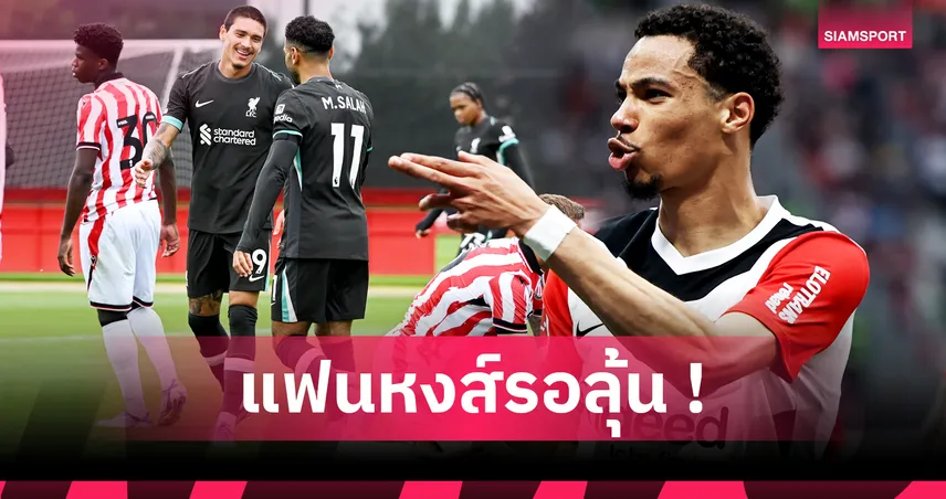 เอกิติเก้ ว่าที่แข้งใหม่ลิเวอร์พูล! เส้นกั้นบางๆ ระหว่าง "นิวนูนเญซ" กับ "นิวอองรี"