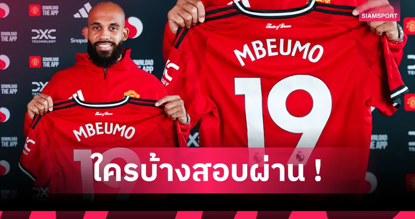 ไบรอัน เอ็มเบอโม่ จะปังหรือพัง? ย้อนรอย 10 แข้งดังผู้เคยใส่เบอร์ 19 แมนยู