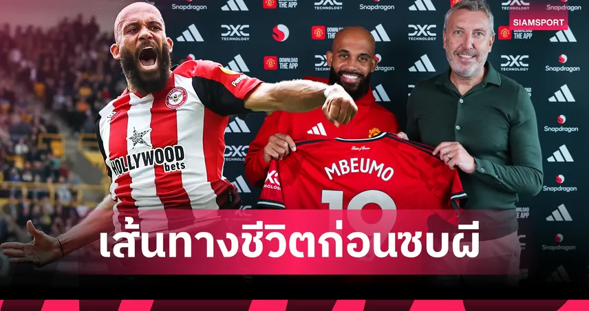 แมนยู เพียงหนึ่งเดียว! เปิดเส้นทางฝัน เอ็มเบอโม่ สู่การสวมเสื้อ “เร้ด เดวิลส์”