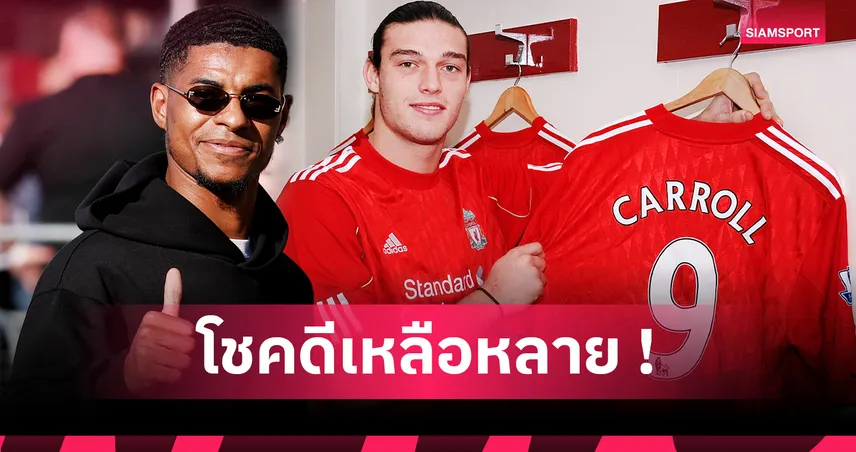 แรชฟอร์ดติดท็อป 10 แข้งมหาเฮงแห่งตลาดนักเตะ: จากแมนยูสู่บาร์ซ่าแบบงงๆ