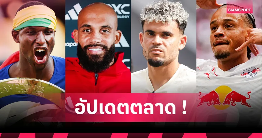 เอกิติเก้ เซ็นลิเวอร์พูลวันนี้! อัปเดตข่าวเด่นตลาดนักเตะ 22 ก.ค. 68