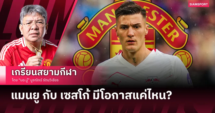 เป้าหมายต่อไป! แมนยู กับ เบนจามิน เซสโก้ มีโอกาสแค่ไหน?