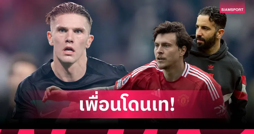 โยเคเรส เมินย้ายแมนยู! ฉุน อโมริม เฉดหัว ลินเดอเลิฟ เพื่อนร่วมชาติ