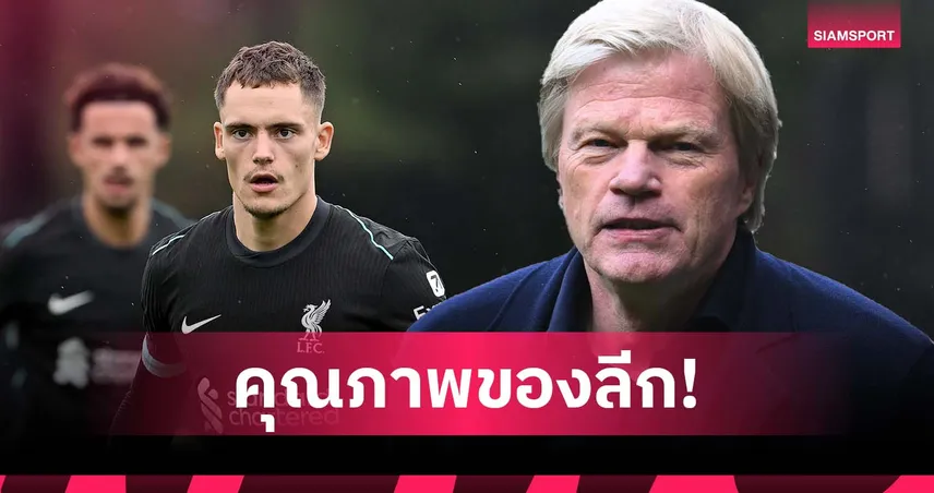 คาห์น เผย เวียร์ตซ์ เลือก ลิเวอร์พูล เพราะพรีเมียร์ลีกดึงดูดกว่า บาเยิร์น