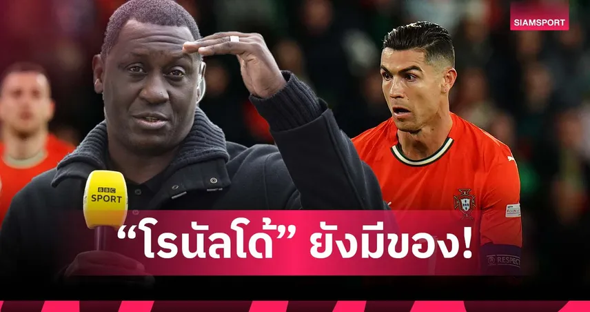 เฮสกีย์ มั่นใจ โรนัลโด้ วัย 40 ยังมีลุ้นคว้าดาวซัลโวฟุตบอลโลก 2026