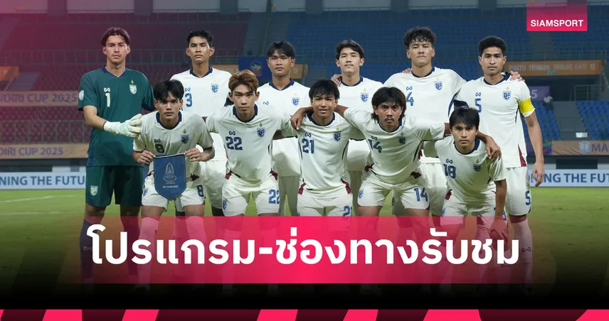 ทีมชาติไทย U23 พบ เมียนมา 22 ก.ค. 68 : ลุ้นเข้ารอบชิงแชมป์อาเซียน ดูสดช่องไหนเช็กที่นี่