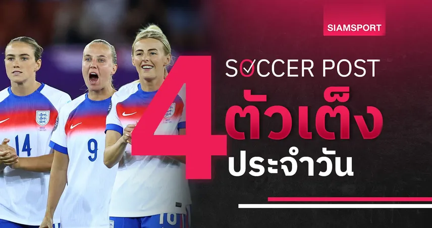 ชี้ 4 ตัวเต็งบอลน่าเชียร์ 22 ก.ค. 68 : ทีเด็ดบอลวันนี้ ฟัลเคิร์ก มาแรง, อังกฤษ บอลหญิง ยิงทะลุ!