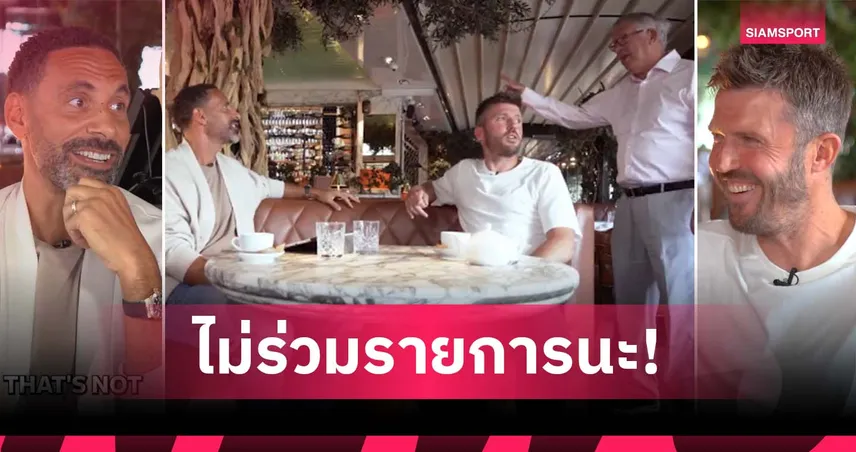 จังหวะสุดอบอุ่น! ป๋าเฟอร์กี้ โผล่กลางพ็อดแคสต์ ริโอ–คาร์ริค สร้างโมเมนต์น่ารัก (มีคลิป)