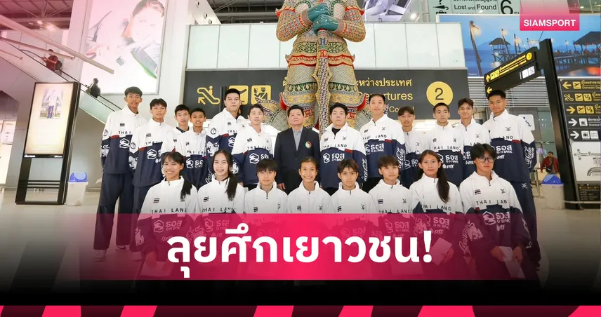 เทควันโดเยาวชนไทย 16 คนลุยเอเชีย 2025 ตั้งเป้า 1 ทองที่มาเลเซีย  🟦 