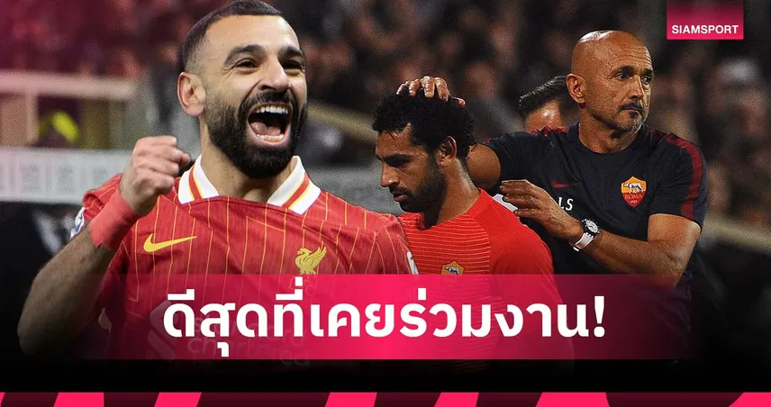 ไม่ใช่ คล็อปป์! ซาลาห์ เลือกกุนซือที่ดีที่สุดในชีวิตค้าแข้ง