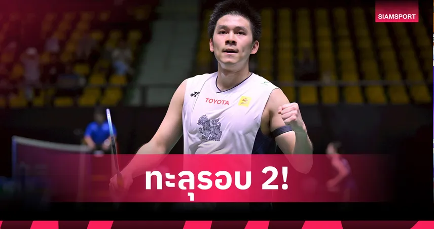 "วิว" กุลวุฒิ พลิกนรกโค่นแชมป์เยาวชนโลก ลิ่วรอบสองแบดมินตัน ไชน่า โอเพ่น