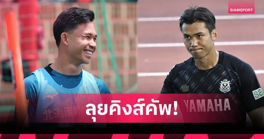 สุภโชค-ปรเมศย์ พร้อมช่วยทีมชาติไทยลุยคิงส์คัพ ก.ย.นี้ หากมีชื่อในทีม