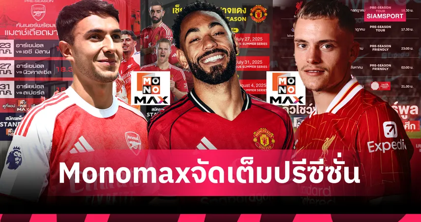 เช็กฟอร์มทีมรัก! “Monomax” ถ่ายทอดสด “ลิเวอร์พูล - แมนยู - อาร์เซน่อล”ปรีซีซั่น 