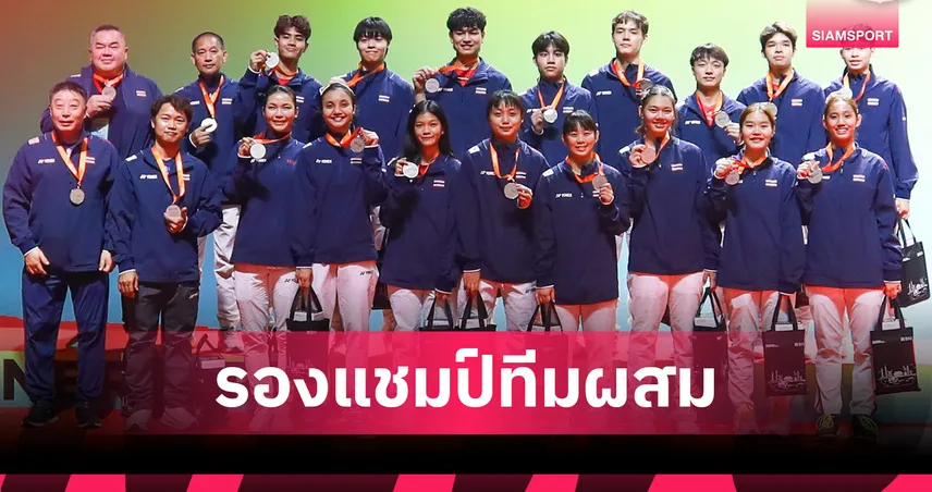 ไทยสู้เต็มที่ พ่ายจีน 90-110 คว้ารองแชมป์แบดมินตันทีมผสมเยาวชนเอเชีย 2025