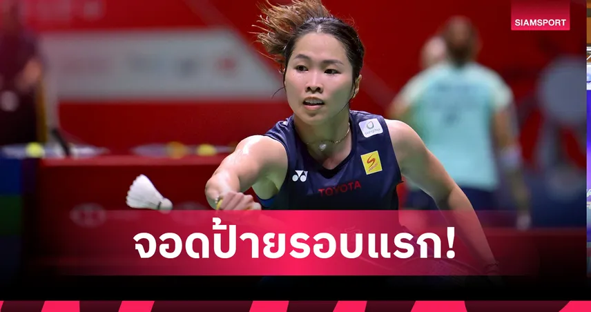 "เมย์ รัชนก" พ่ายหวุดหวิด ร่วงรอบแรกแบดมินตันไชน่า โอเพ่น 2025