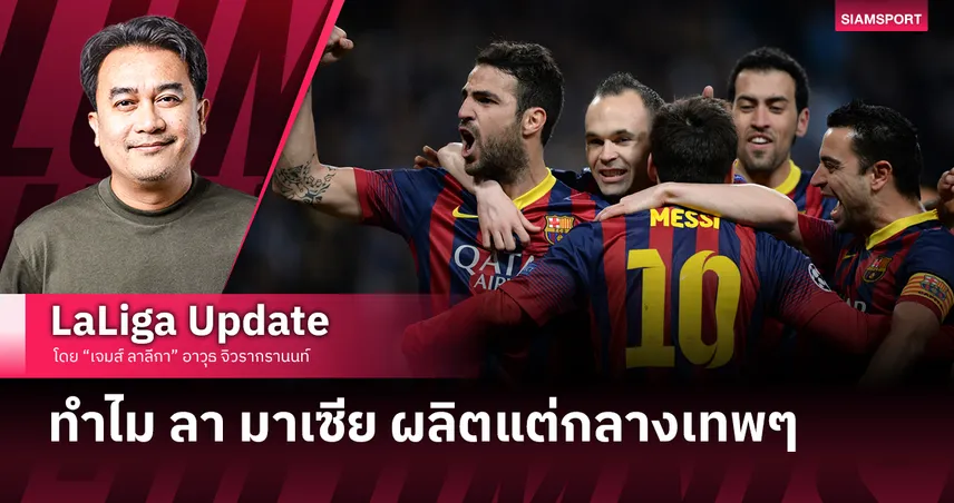 ทำไม ลา มาเซีย ถึงผลิตกลางเทพๆ ได้มากกว่ากองหน้าชั้นยอด?