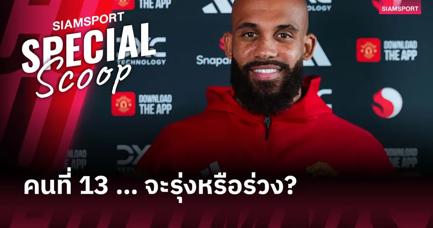 เอ็มเบอโม่ แข้งแอฟริกันคนที่ 13 ของแมนยู! เปิดลิสต์ครบใครรุ่ง-ใครร่วง