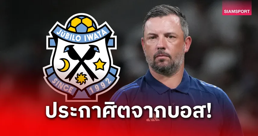 ฮัตชินสัน ยื่นคำขาดผู้เล่นใหม่ เพื่อเป้าหมายจูบิโล่ อิวาตะ ขึ้นเจลีก 1