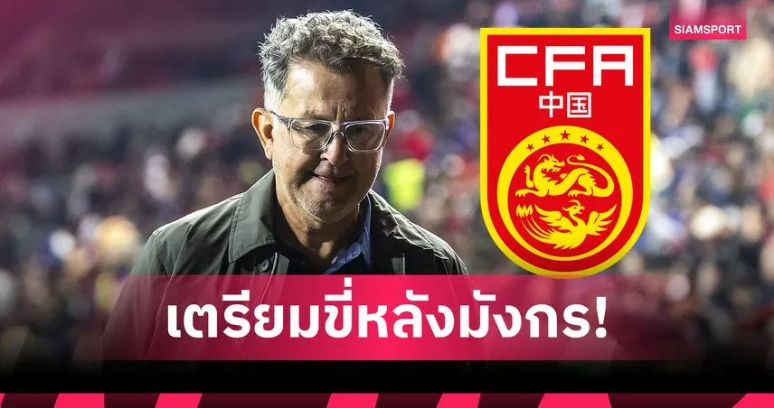 ฆวน คาร์ลอส โอโซริโอ รับคุมทีมชาติจีน ลุยเอเชียนคัพ 2027 ยอมลดค่าเหนื่อยเพื่อรับงานท้าทาย