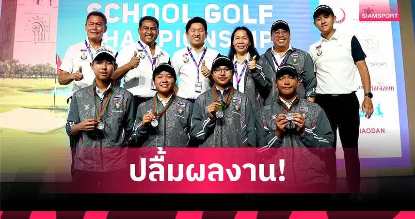 อธิบดีกรมพลฯชื่นชมเด็กไทยคว้า 3 รองแชมป์กอล์ฟโรงเรียนโลก