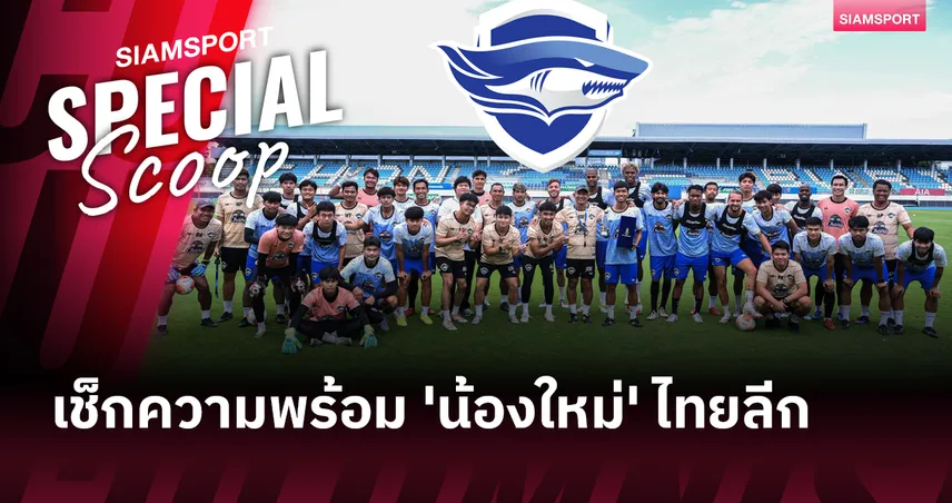 เช็กความพร้อม '3 น้องใหม่' ไทยลีก 2025-26 (ตอน 1)