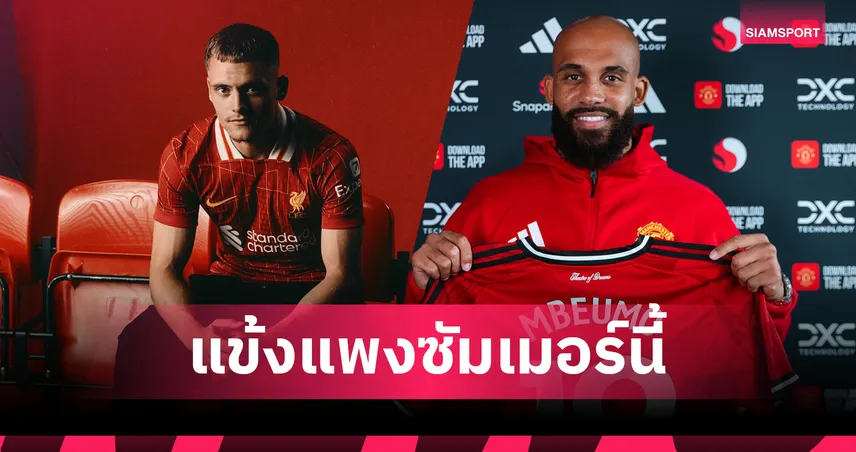 เวียร์ตซ์ นำโด่ง! 10 อันดับแข้งค่าตัวแพงสุดตลาดนักเตะซัมเมอร์ 2025