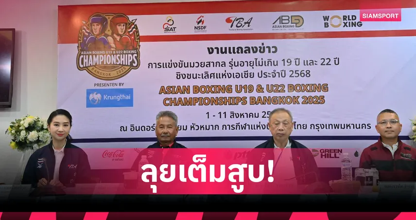 ไทยตั้งเป้า 6 ทอง มวยสากล U19-U22 ชิงแชมป์เอเชีย 2025 ที่หัวหมาก