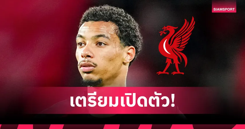 เอกิติเก้ ถึงลิเวอร์พูล! ตรวจร่างกายก่อนเซ็น 6 ปี ค่าตัวรวม 79 ล้านปอนด์