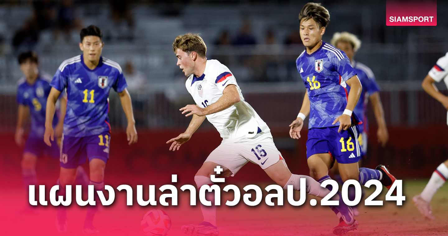 แบบฉบับเร่งด่วนไม่รวมโครงสร้าง ญี่ปุ่น ล่าตั๋ว อลป.2024 ทำอะไรบ้าง?