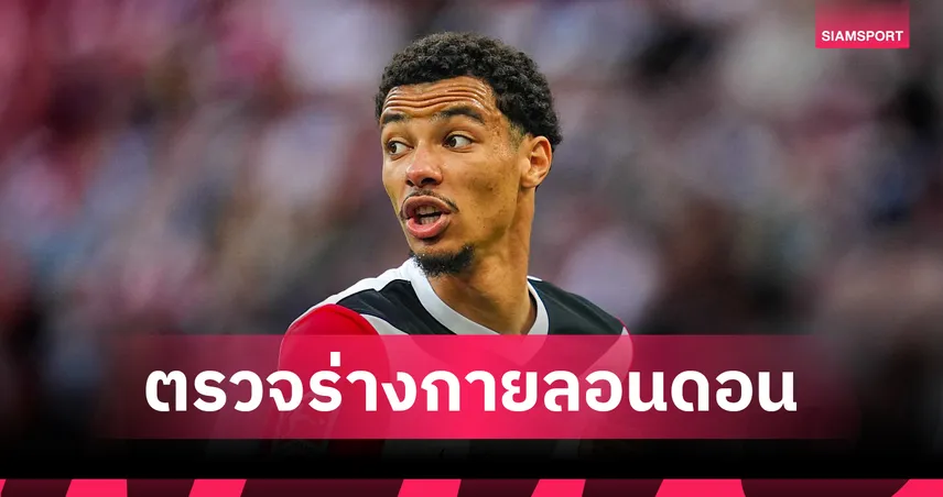 สื่อดังแฉ เอกิติเก้ ตรวจร่างกาย ลิเวอร์พูล ที่ลอนดอน ก่อนบินลุยเอเชีย