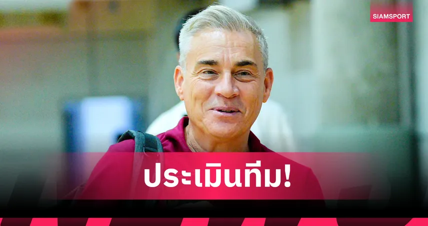 มิเกล เปิดใจหวังใช้ขุมกำลังใหม่ทดสอบทีมส่งบู๊ลุยศึก ฟุตซอล Continental 2025