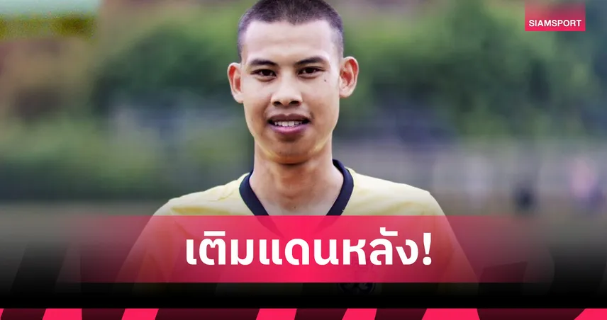 ราชนาวี คว้า “อั้ม” ธนาวุฒิ กลิ่นสุคนธ์ แนวรับร่างโย่ง เสริมแกร่งลุยฤดูกาลใหม่