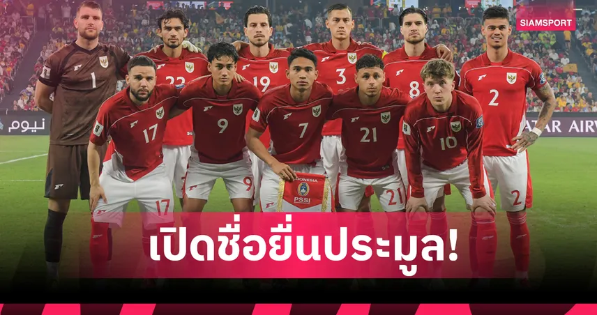 สมาคมฟุตบอลอินโดนีเซียเปิดรายชื่อ 7 แบรนด์แย่งสิทธิ์ชุดแข่งทีมชาติปี 2026–30 มีแบรนด์ไทยร่วมวง