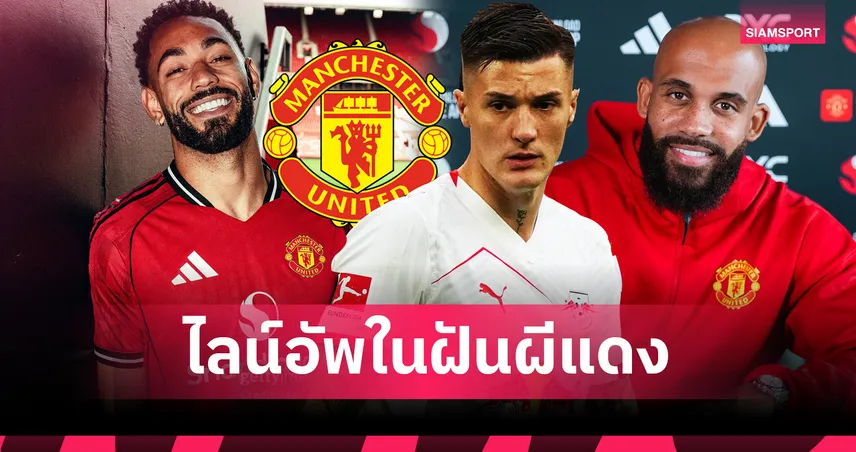 ขออีกสองต่อจาก เอ็มเบอโม่! คาด 11 ตัวจริง แมนยู ฤดูกาล 2025/26 ถ้าได้ “เซสโก้-มาร์ตีเนซ”