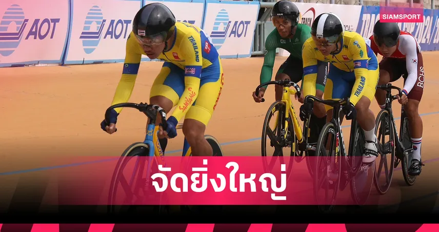 ศึกสองล้อ “แทร็ก เอเชีย คัพ 2025” ที่สุพรรณบุรี!  16 ชาติร่วมชิงชัย ลุ้นแต้มลุยโอลิมปิก 