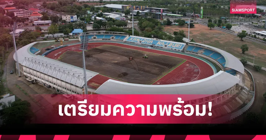 คิงส์คัพ 2025 เหลือ 44 วัน! กาญจนบุรีเร่งปรับสนามกลีบบัว-จับตาพายุวิภา